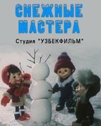 Снежные мастера (1985) смотреть онлайн